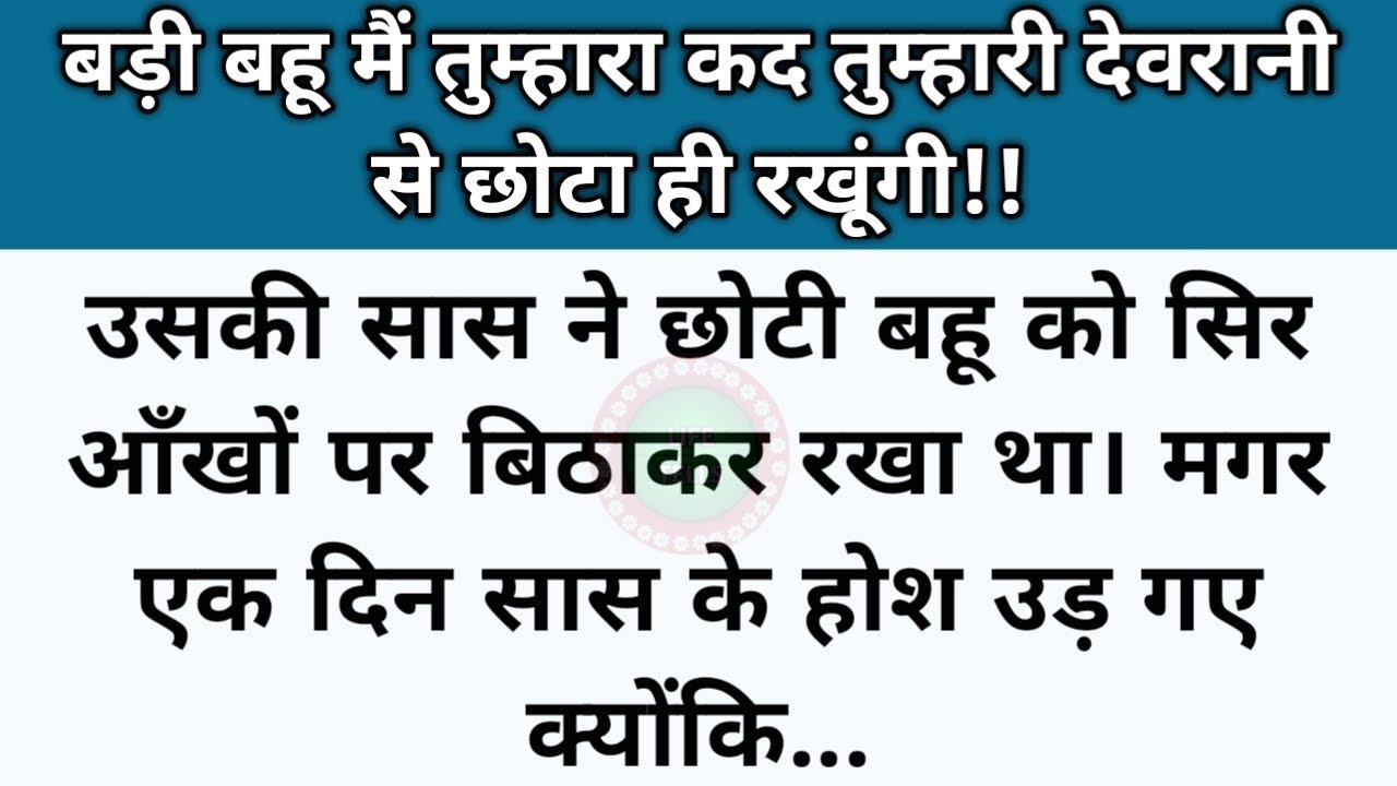 Hindi story/Badi bahu mai tumhara kad tumhari devraani se chhota hi rakhungi/#storytelling
