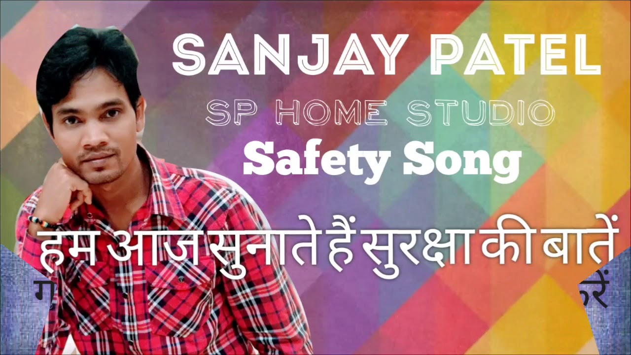 Safety Song || हम आज सुनाते हैं सुरक्षा की बातें || संजय पटेल