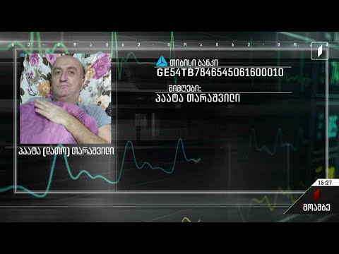 პაატა თარაშვილს საზოგადოების დახმარება სჭირდება