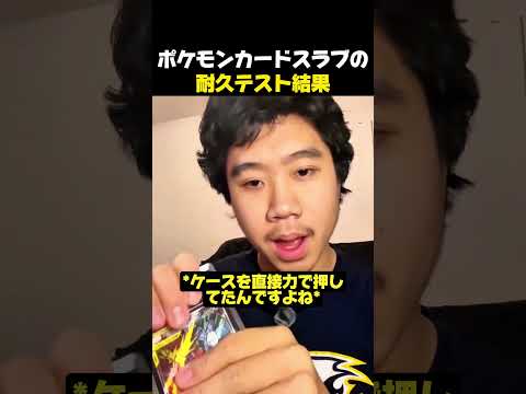 ポケモンカードスラブの耐久テスト結果 #ポケモン #ポケモンカード