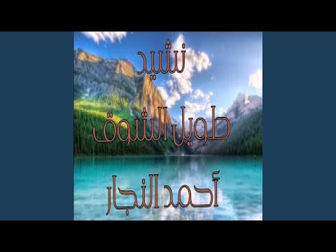 أحمد النجار نشيد طويل الشوق