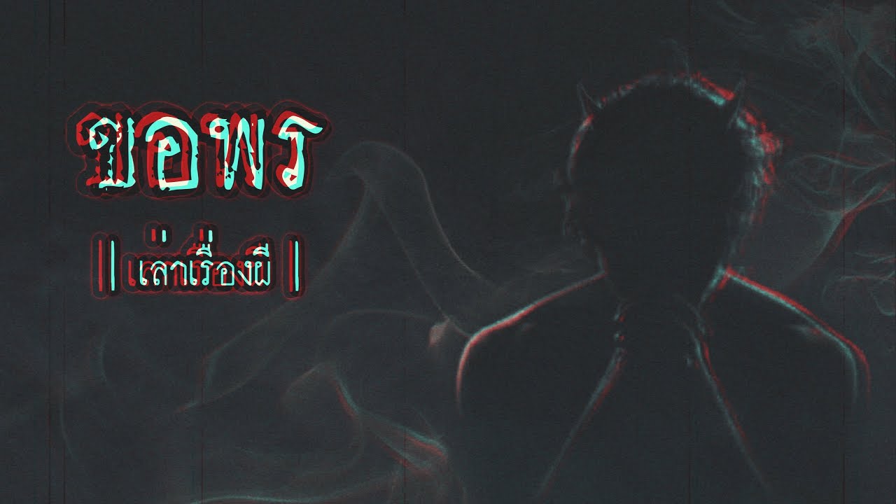 เล่าเรื่องผี EP.201 | ขอพร