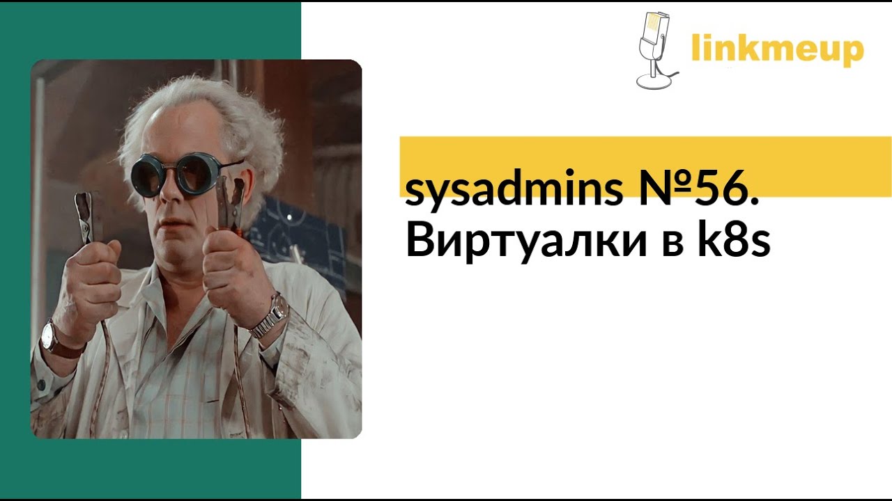 sysadmins №56. Виртуалки в k8s