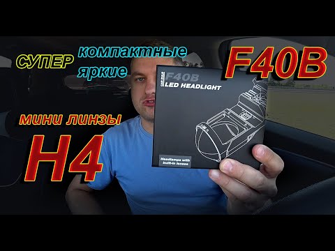 НОВИНКА: МИНИ ЛИНЗЫ F40B // Компактные и Супер Яркие