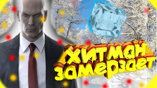 hitman замерзает зимой\очень холодная мисия️️