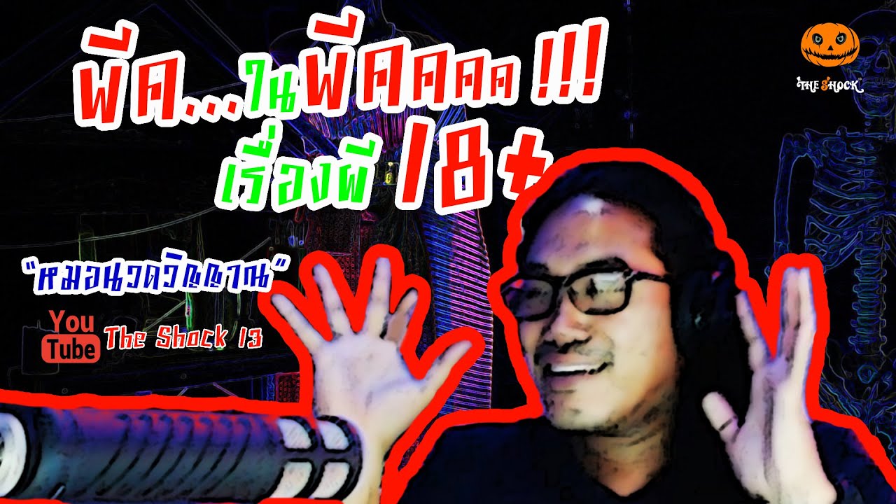 เรื่อง หมอนวดวิญญาณ | The Shock 13