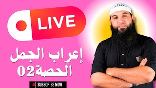 إعراب الجمل من الصفر الحصة 02