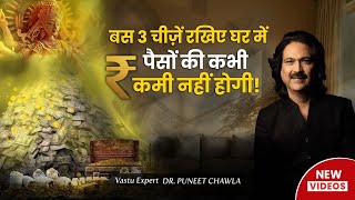 3 चज ज घर म रख और धन क कभ कम नह हग Vastu For Money Dr Punet Chawla