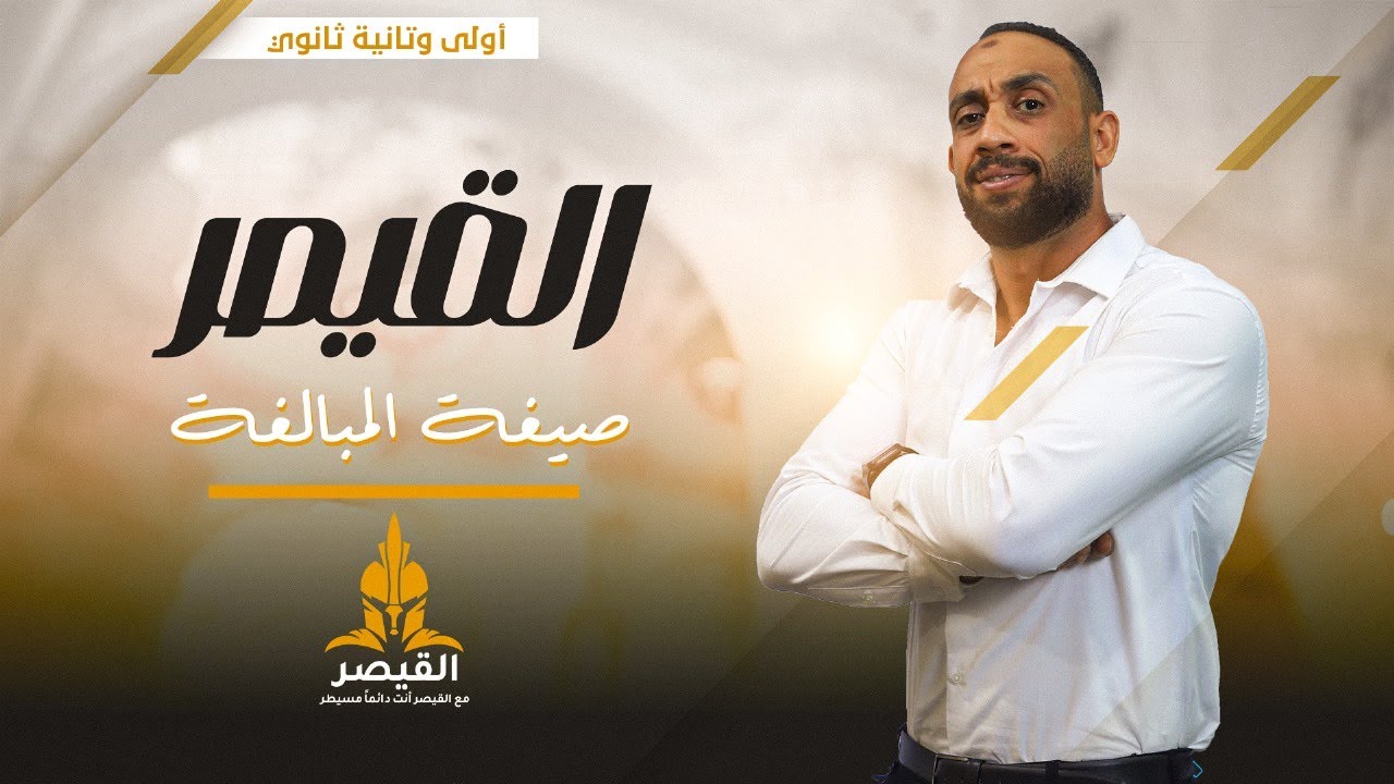 إعمال صيغة المباالغة#الصف_الأول_الثانوي #الصف_الثالث_الثانوى