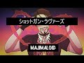 【人力 カバー】 ショットガン・ラヴァーズ 【Majimaloid】