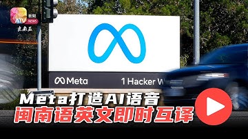 Meta打造AI语音翻译  闽南语英文即时互译