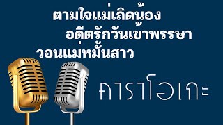 ♫ • ตามใจแม่เถิดน้อง • อดีตรักวันเข้าพรรษา • วอนแม่หมั้นสาว • เฉลิมพล มาลาคํา「คาราโอเกะ」