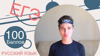 100 БАЛЛОВ НА ЕГЭ ПО РУССКОМУ ЯЫКУ. СЕКРЕТЫ УСПЕХА 100 БАЛЛОВ НА ЕГЭ ПО РУССКОМУ ЯЫКУ. СЕКРЕТЫ УСПЕХА