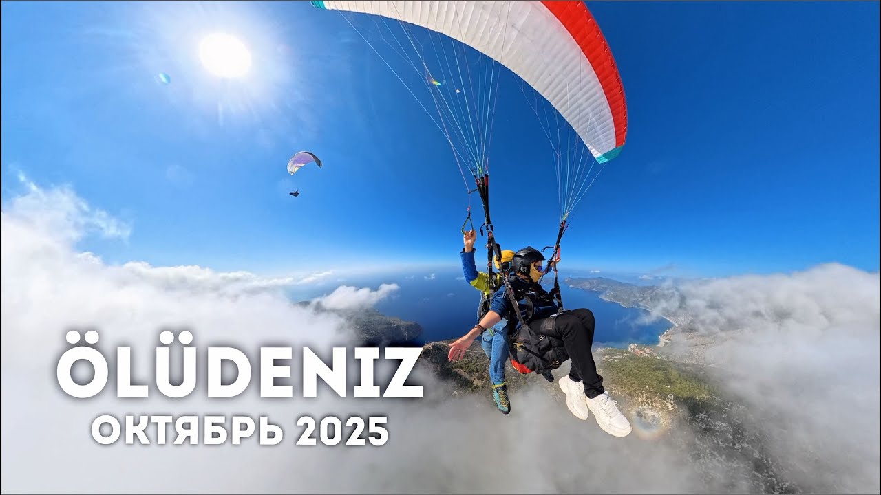 Тандемный полёт в облаках (Олюдениз, октябрь 2025 )