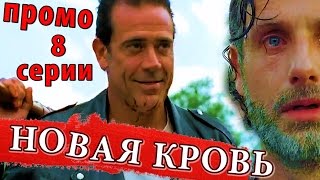 Ходячие мертвецы 7 сезон 8 серия: Новая Кровь (что будет?) Ходячие мертвецы 7 сезон 8 серия: Новая Кровь (что будет?)