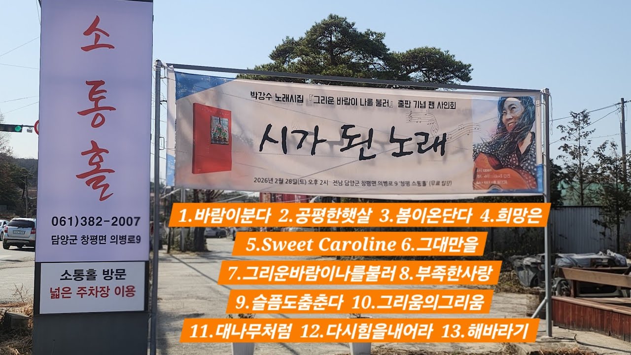 시가 된 노래 #박강수 #노래시집 #그리운바람이나를불러 #출판기념공연 #팬사인회 #시낭송 #이박 #창평소통홀 (2026.2.28)  #한티재출판사 #변홍철 #박강수tv