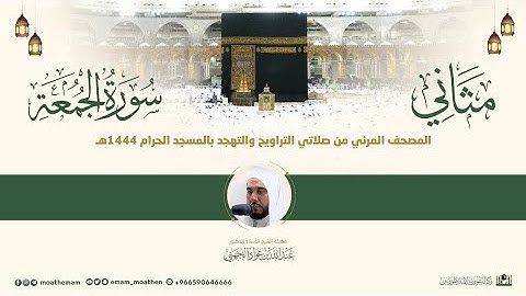 (سورة الجمعة) مثاني المصحف الصوتي والمرئي من صلاتي التراويح والتهجد بالمسجد الحرام لعام 1444هـ.