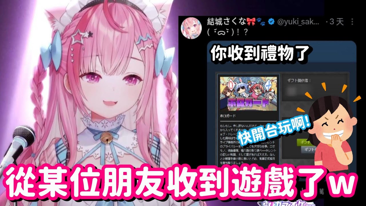 從某大姐姐那裡收到遊戲了? 真巧合啊 這款遊戲最近很多人正在玩的呢w【Vtuber中文精華】【結城昨日奈】