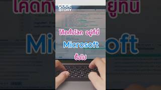 โค้ดโลก 💻 100 ล้าน...Microsoft ซื้อ 7.5 ล้าน! เก็บอาร์กติก!