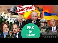 Прямой эфир РБК. Главные новости России и мира сегодня