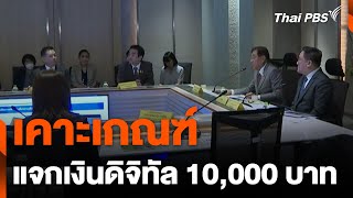 เคาะเกณฑ์ แจกเงินดิจิทัล 10,000 บาท | ข่าวค่ำมิติใหม่ | 8 พ.ค. 67