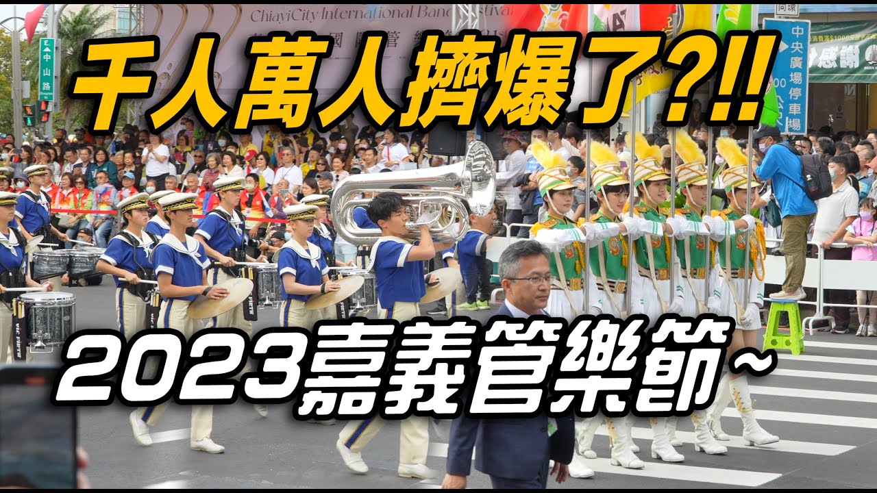 4K【🔥🔥🔥哇!!!千人萬人手機對著 台灣之光 北一女 景美女中 及 金賞🏆得主 日本高校吹奏樂部可愛學生們踩街大遊行👏👏👏👏👏】2023嘉義市國際管樂節【玲玲微電影 SmileVlog】