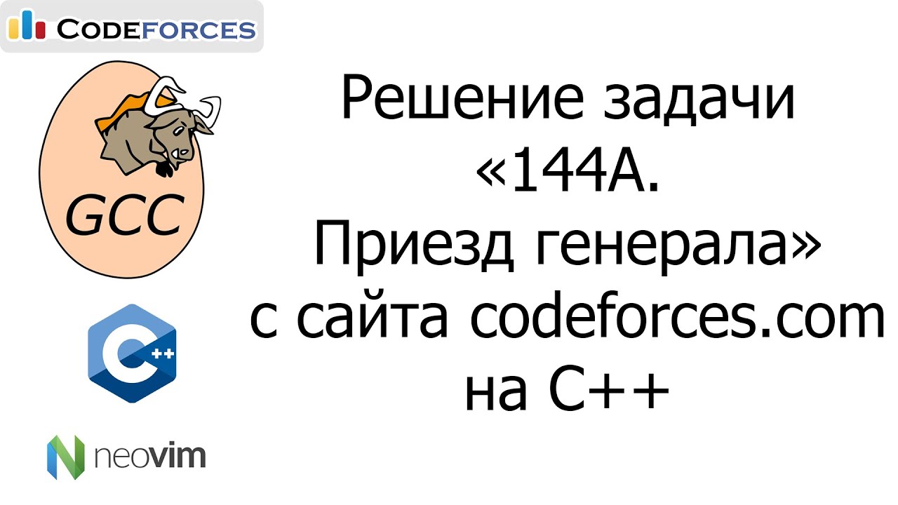 Решение задачи «144A. Приезд генерала» с сайта codeforces.com на C++