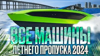 Все Машины Летнего Пропуска 2024 | Боевой Пропуск Majestic RP GTA 5