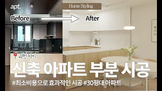 딱 이것만 바꿨어요! 부분 시공으로 완성한 신축 아파트 감성 홈스타일링 (과천 자이)