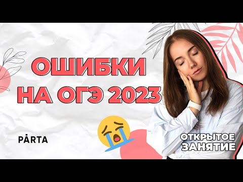 Какие ошибки совершают на ОГЭ? | АНГЛИЙСКИЙ ЯЗЫК ОГЭ 2023 | PARTA