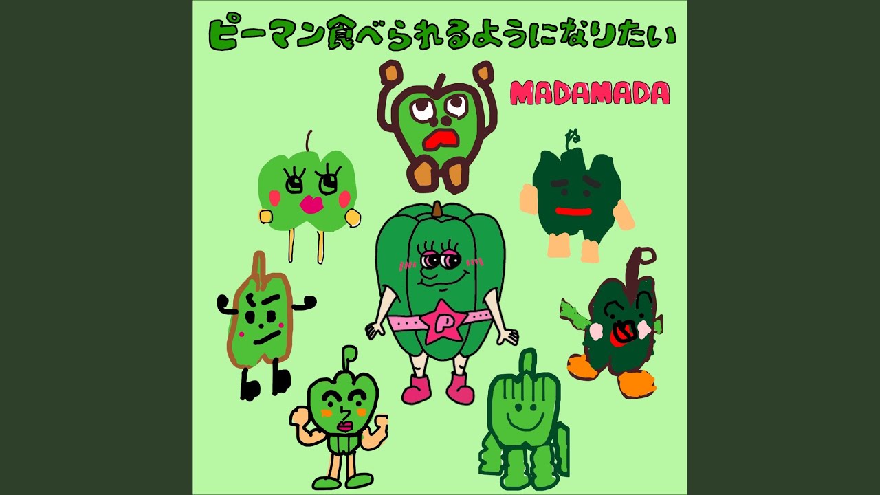 ピーマン食べられるようになりたい