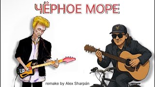 Пророк Санбой - Чёрное Море (Remake by Alex Sharpán) @sunboy_live