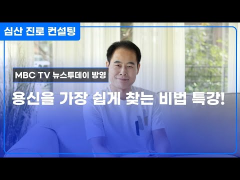 용신(用神)을 가장 쉽게 찾는 비법 특강!
