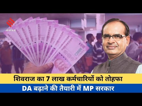 MP के कर्मचारियों के लिए खुशखबरी, जल्द मिलेगा DA का तोहफा, वित्त विभाग ने CMO को भेजा प्रस्ताव