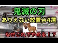 【鬼滅の刃　フィギュア　ありえない放置台4選！なぜそこでやめる！？】誰もやらないのでハイエナしました。