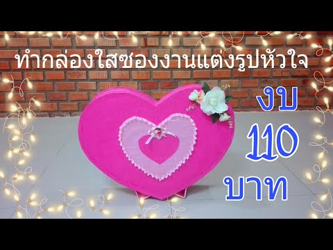 วีดีโอ: วิธีทำกล่องเงินแต่งงานรูปหัวใจ