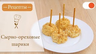 Сырно-ореховые шарики - Простые рецепты вкусных блюд Сырно-ореховые шарики - Простые рецепты вкусных блюд