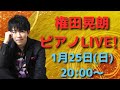 【グランドピアノ】権田晃朗ソロLIVE 2026.1.25 20:00~