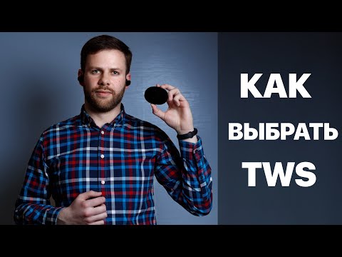 КАК ВЫБРАТЬ TWS НАУШНИКИ | КРИТЕРИИ ВЫБОРА БЕСПРОВОДНЫХ НАУШНИКОВ