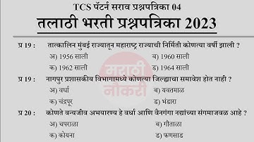 Talathi Bharti 2023 Questions Papers | तलाठी भरती 2023 TCS पॅटर्न प्रश्नपत्रिका | Talathi GK 04