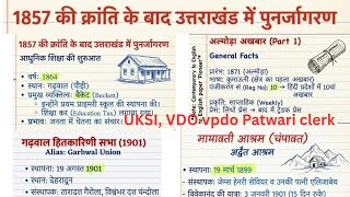 उत्तराखंड में पुनर्जागरण गढ़वाली समाचार पत्र ,अल्मोड़ा अखबार ,मायावती आश्रम vdo पटवारी लेखपाल UKSI 