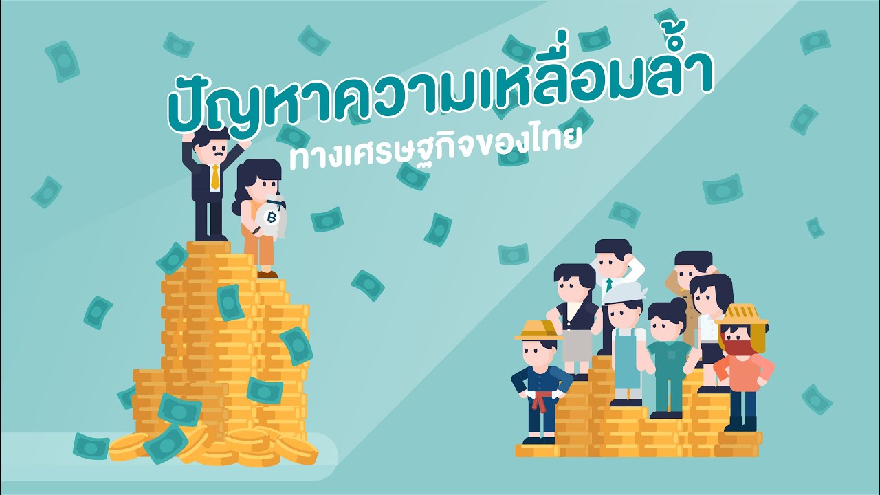 สภาพ แวดล้อม ทาง เศรษฐกิจ  New Update  ปัญหาความเหลื่อมล้ำทางเศรษฐกิจของไทย