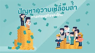 ปัญหาความเหลื่อมล้ำทางเศรษฐกิจของไทย