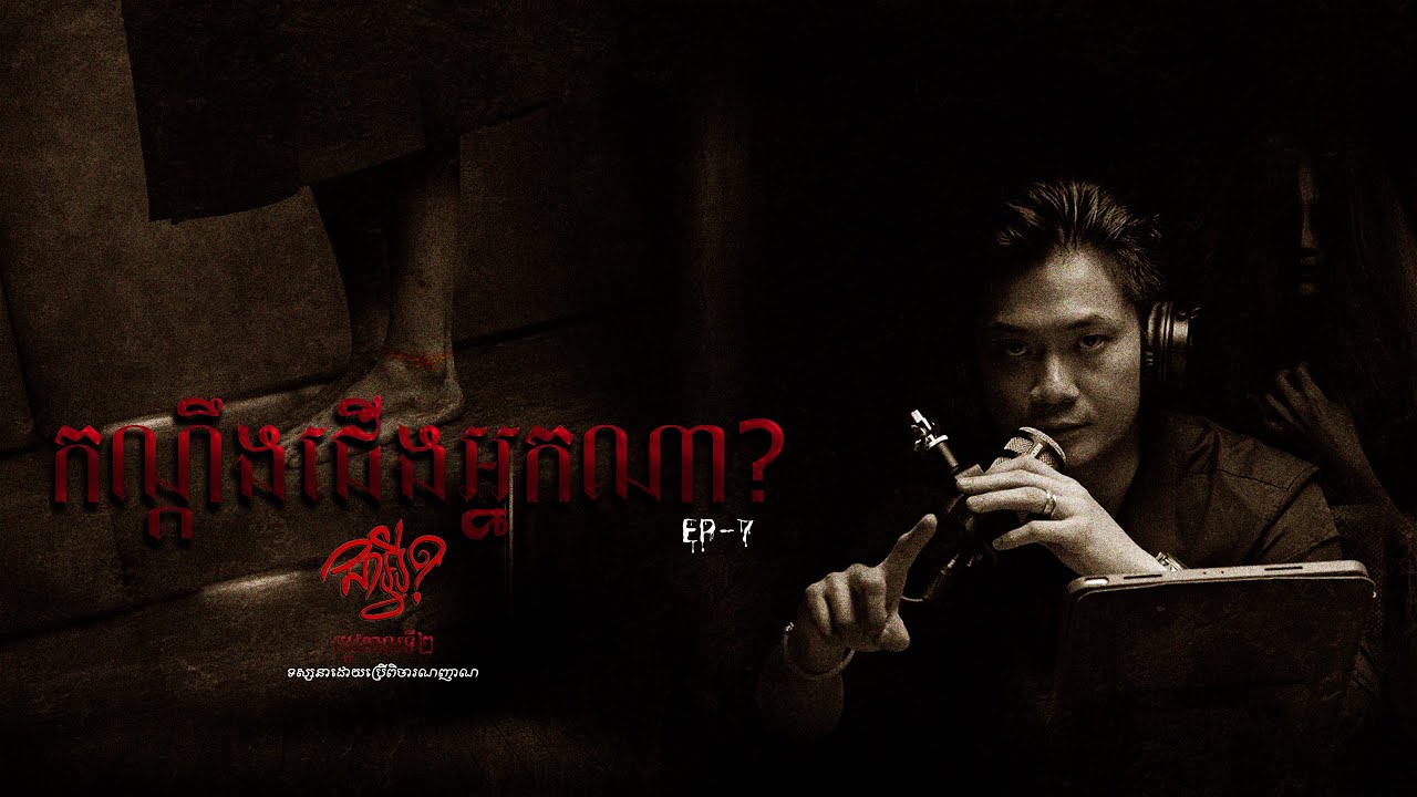 S 2  |  EP 7   |  កណ្តឹងជើងអ្នកណា    |  ជាអ្វី