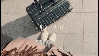 (sub) 제주 여행/ Jeju trip / 나에게 영감을 주는 것 / 완벽한 여행