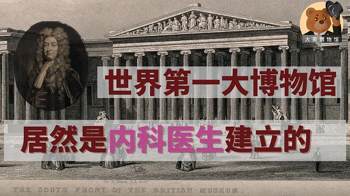 【大英博物馆】01 — 前世与今生/大英博物馆居然是由一位内科医生建立的 - 天天要闻