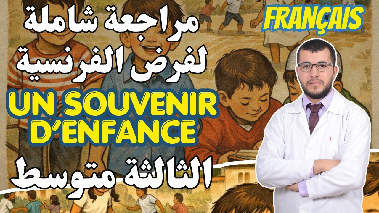 3AM. Un souvenir d'enfance. مراجعة شاملة لفرض الفرنسية للفصل الثالث. الثالثة متوسط