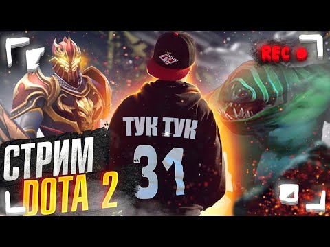 СТРИМ DOTA2 | Дота2 – ПРЯМОЙ ЭФИР. Игры без поражений