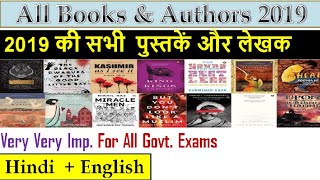 All Books and Authors of 2019 | सभी पुस्तकें और लेखक 2019 की | Current Affairs 2019