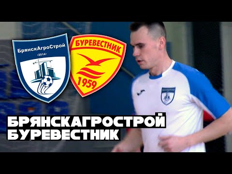 Видео к матчу "БрянскАгроСтрой" - "Буревестник"